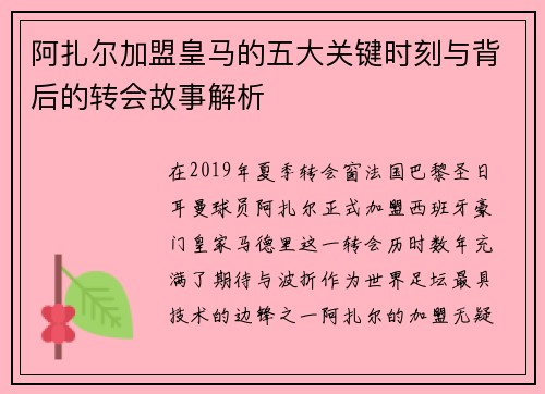 阿扎尔加盟皇马的五大关键时刻与背后的转会故事解析