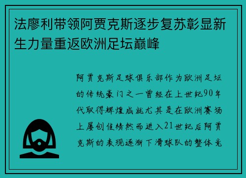 法廖利带领阿贾克斯逐步复苏彰显新生力量重返欧洲足坛巅峰