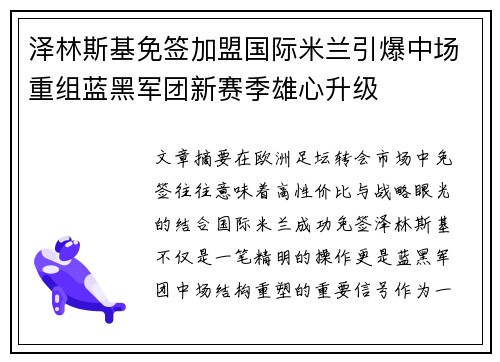 泽林斯基免签加盟国际米兰引爆中场重组蓝黑军团新赛季雄心升级