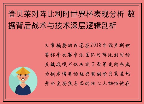 登贝莱对阵比利时世界杯表现分析 数据背后战术与技术深层逻辑剖析