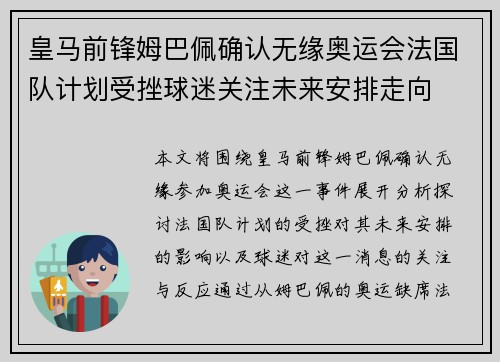 皇马前锋姆巴佩确认无缘奥运会法国队计划受挫球迷关注未来安排走向