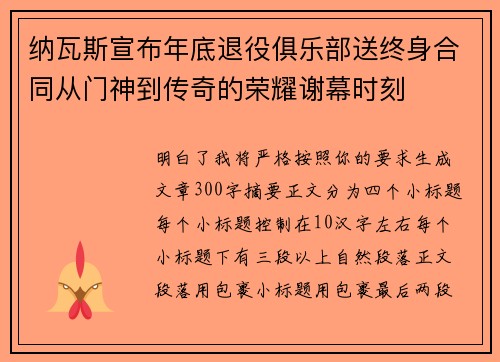 纳瓦斯宣布年底退役俱乐部送终身合同从门神到传奇的荣耀谢幕时刻