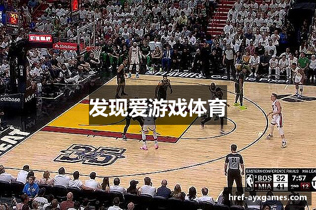 发现爱游戏体育