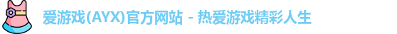 爱游戏(AYX)官方网站 - 热爱游戏精彩人生